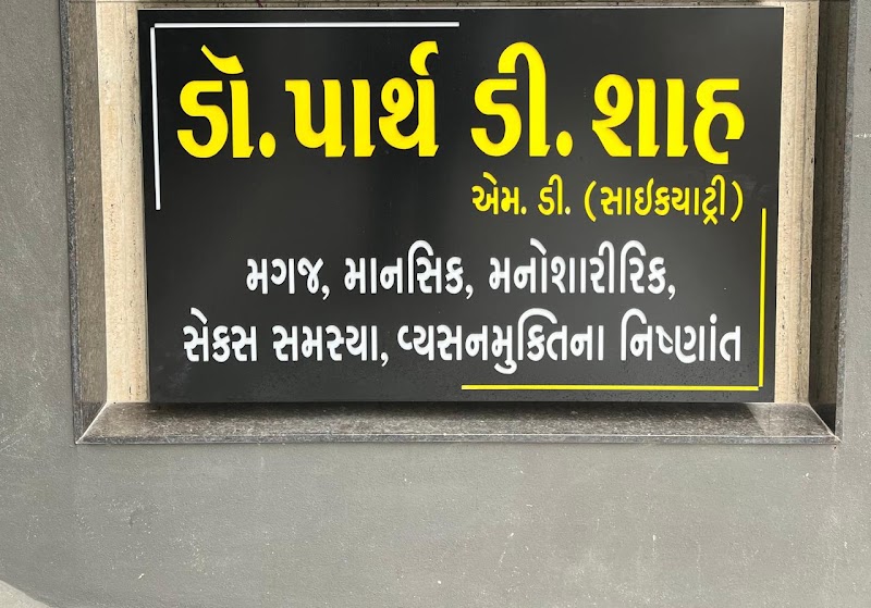 Dr Parth Shah-Psychiatrist, Sexologist, De-addiction specialist - Psychologist in Sardarnagar, Rajkot (Photo by Dr Parth Shah-Psychiatrist, Sexologist, De-addiction specialist)